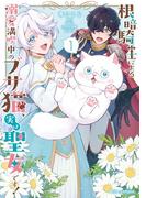 根暗騎士による溺愛満喫中のブサ猫、実は聖女です！1(ブリーゼコミックス)