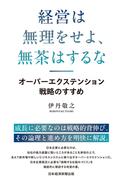 経営は無理をせよ、無茶はするな　オーバーエクステンション戦略のすすめ(日本経済新聞出版)