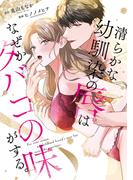 清らかな幼馴染の唇はなぜかタバコの味がする。【コミックス版】(ラブコフレコミックス)
