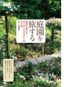 庭園を旅する　四季を楽しむガーデニングツアーのすすめ(おとなのワンテーマ)