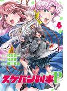 スケバン刑事Pretend　4(プリンセス・コミックス)