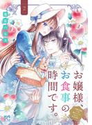 お嬢様、お食事の時間です。～冷徹令嬢と三ツ星獣人シェフのおいしい幸せ計画～【電子単行本】　2(プリンセスコミックス　プチプリ)