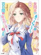 女同士とかありえないでしょと言い張る女の子を、百日間で徹底的に落とす百合のお話８(GA文庫)
