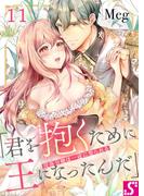 没落令嬢は一途に娶られる～「君を抱くために王になったんだ」（１１）(TLスクリーモ)