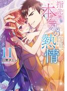指先から本気の熱情～チャラ男消防士はまっすぐな目で私を抱いた～【単行本版】11【特典ペーパー付き】(絶対領域R!)