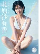 【デジタル限定 YJ PHOTO BOOK】北原沙弥香写真集「ハンパないでしょ？」