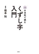 10の法則で読む　くずし字入門