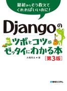 Djangoのツボとコツがゼッタイにわかる本［第3版］