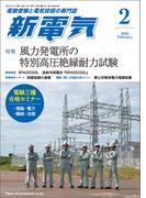 新電気 2025年2月号