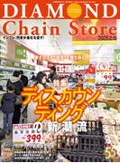 ダイヤモンド・チェーンストア2025年2月15日号(ダイヤモンド・チェーンストア)