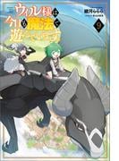 ウィル様は今日も魔法で遊んでいます。（サーガフォレスト）９(サーガフォレスト)