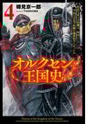 オルクセン王国史～野蛮なオークの国は、如何にして平和なエルフの国を焼き払うに至ったか～（サーガフォレスト）４(サーガフォレスト)