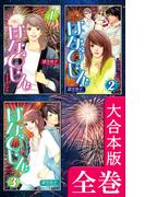 はなびじん～HA・NA・BI・JIN～【大合本版】　全巻収録