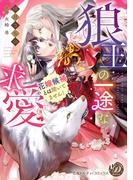 狼王の一途な求愛～花嫁候補とは聞いてません！～【電子限定特典付き】(乙女ドルチェ・コミックス)