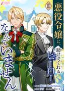 悪役令嬢に、助けてくれるヒーローなんていません 10(インカローズコミックス)