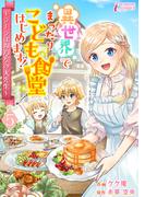 異世界でまったりこども食堂はじめます！～ラーラはみんなの大先生～ 5(インカローズコミックス)