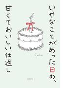 いやなことがあった日の、甘くておいしい仕返し