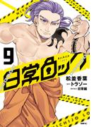 日常ロック  9(MFC)