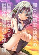 蘇った竜王(幼体)の旦那様になって世界を破滅から守る話(DLManiax)