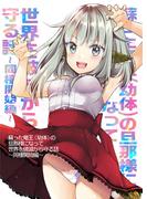 蘇った竜王(幼体)の旦那様になって世界を破滅から守る話～同棲開始編～(DLManiax)