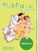 わいるどは～ふ ちょっと未来の話『特別な俺の犬』(GirlsCREATIVE)