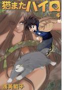 猫またハイロ4巻(GirlsCREATIVE)