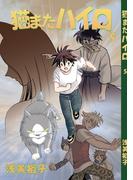 猫またハイロ5巻(GirlsCREATIVE)