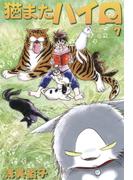 猫またハイロ7巻(GirlsCREATIVE)