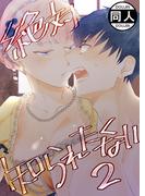 絶対知られたくない 2(GirlsCREATIVE)