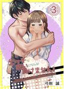 エッチな呪いになんか負けません！～私が愛しの神父様と一線を越えるまで～3(GirlsCREATIVE)