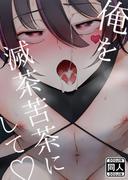 俺を滅茶苦茶にして(GirlsCREATIVE)