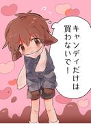 キャンディだけは買わないで！(GirlsCREATIVE)