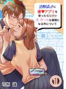 幼馴染♂に催〇アプリを使ったらなぜかスケベな展開になる件について1(GirlsCREATIVE)