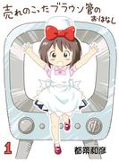 売れのこったブラウン管のおはなし Vol.1(DLManiax)