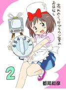 売れのこったブラウン管のおはなし Vol.2(DLManiax)