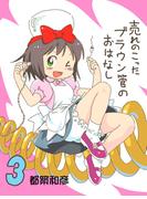 売れのこったブラウン管のおはなし Vol.3(DLManiax)
