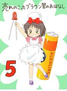 売れのこったブラウン管のおはなし Vol.5(DLManiax)