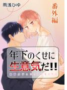 年下のくせに生意気だ!! 番外編(GirlsCREATIVE)