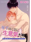 年下のくせに生意気だ!! 番外編2(GirlsCREATIVE)