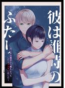 彼は誰時のふたり～同い年の義弟から離れようとしたらヤンデレ化した～(GirlsCREATIVE)