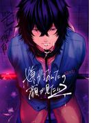 嫌がるあんたの顔が見たい2(GirlsCREATIVE)