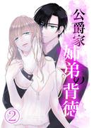 公爵家姉弟の背徳2(GirlsCREATIVE)