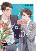 プロポーズ前夜(GirlsCREATIVE)