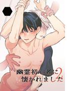 幽霊初心者に懐かれました2(GirlsCREATIVE)