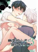 幽霊初心者に懐かれました3(GirlsCREATIVE)