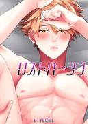 ロストバージン(GirlsCREATIVE)