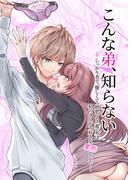 こんな弟、知らない～しっかり者で、優しくて。姉想いな(義)弟は私のことが大好きな変態でした～(GirlsCREATIVE)