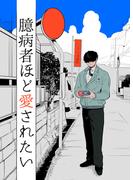 臆病者ほど愛されたい(GirlsCREATIVE)