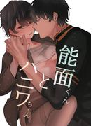 能面くんとハニワちゃん(GirlsCREATIVE)