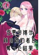 性悪令嬢が姉の婚約者を奪った結果4(GirlsCREATIVE)